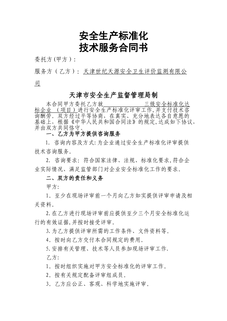 安全标准化咨询+评审_第1页