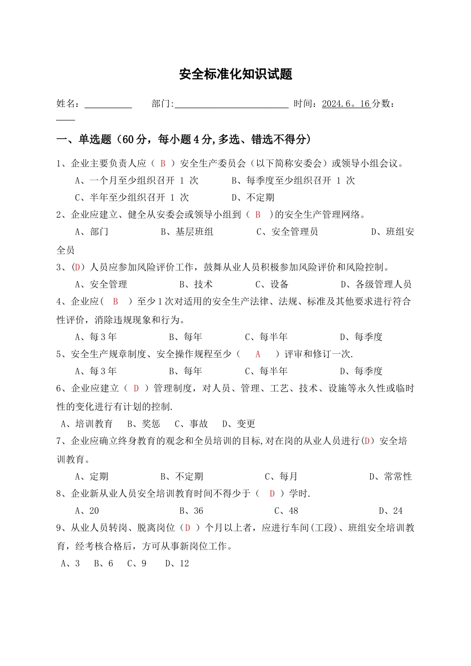 安全标准化知识试题及答案_第1页