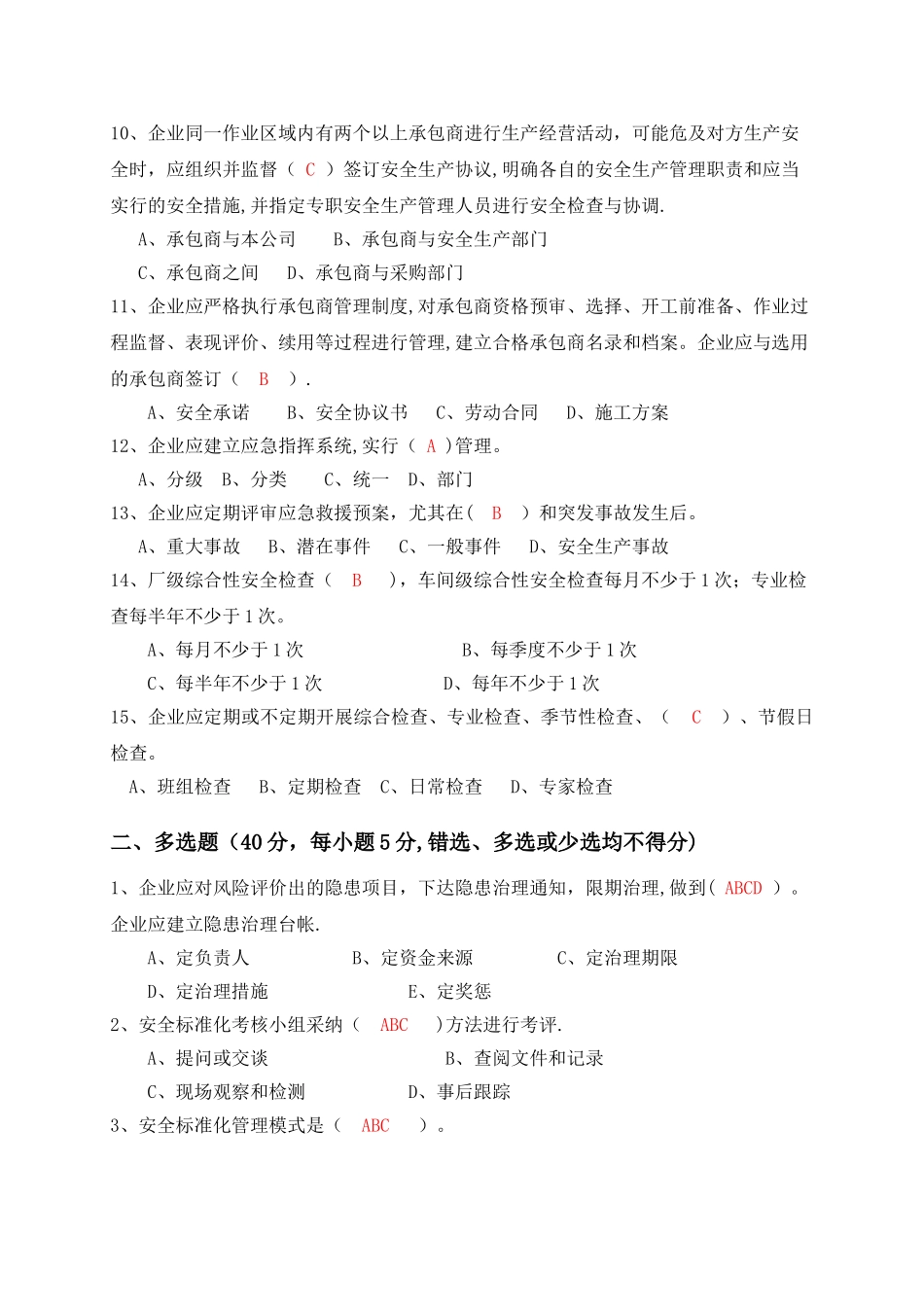 安全标准化知识试题及答案_第2页