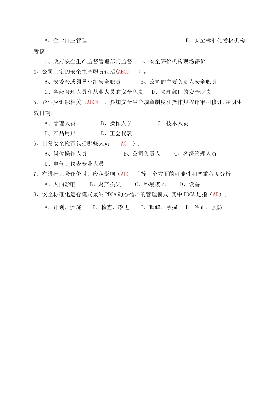 安全标准化知识试题及答案_第3页