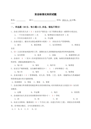 安全标准化知识试题及答案