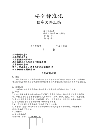 安全标准化程序控制文件