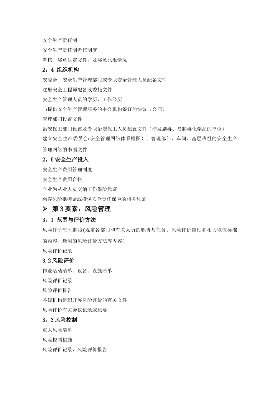 安全标准化管理要素对应资料清单-2_第2页