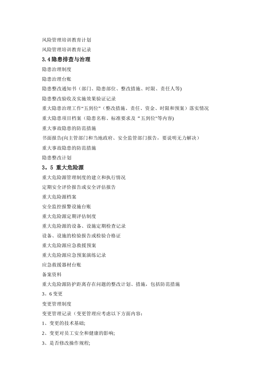 安全标准化管理要素对应资料清单-2_第3页