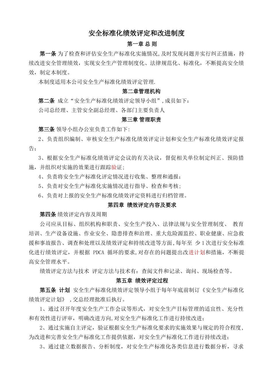 安全标准化绩效评定和改进制度_第1页