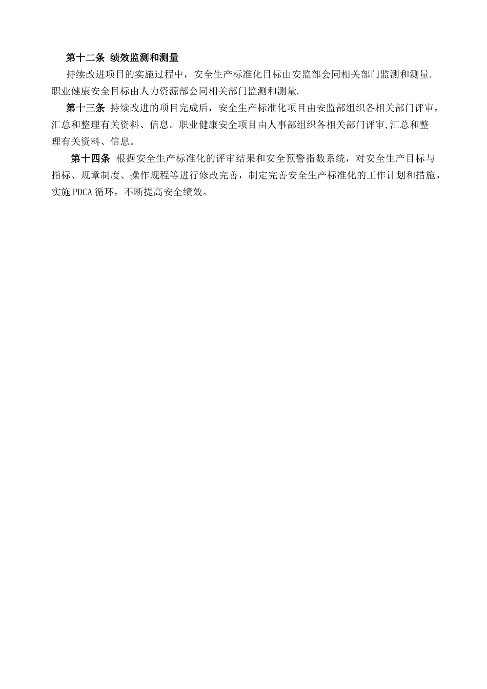 安全标准化绩效评定和改进制度_第3页