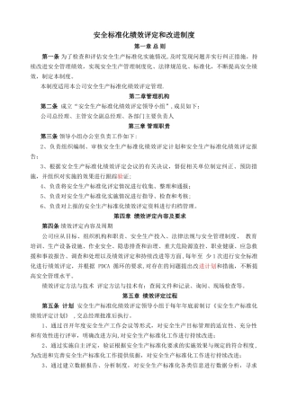 安全标准化绩效评定和改进制度