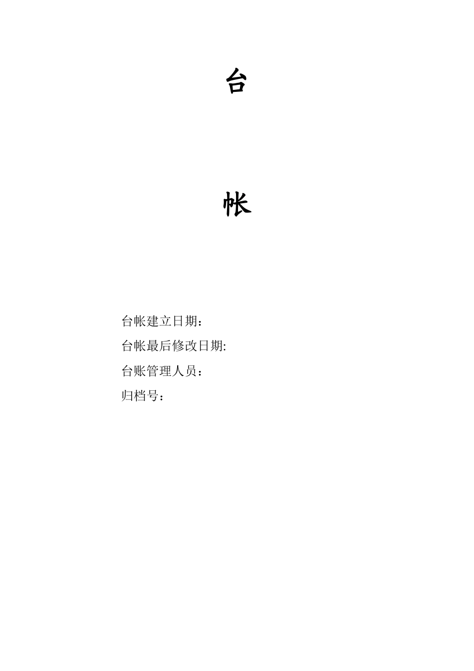 安全标准化管理台账_第2页