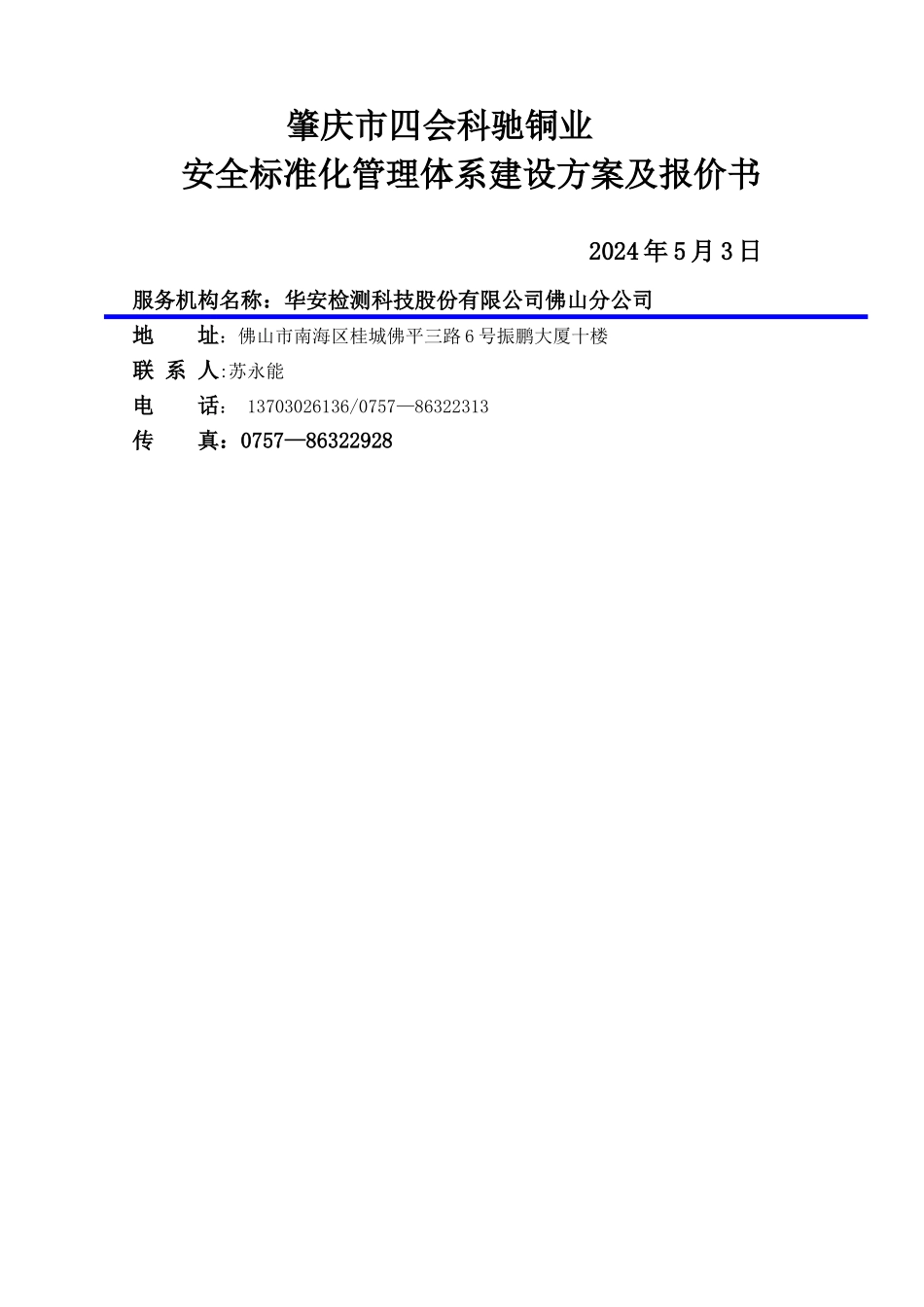 安全标准化建设方案及报价书华安检测_第1页