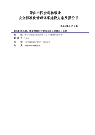 安全标准化建设方案及报价书华安检测