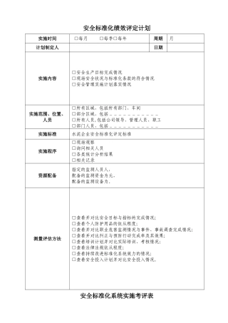 安全标准化绩效评定计划