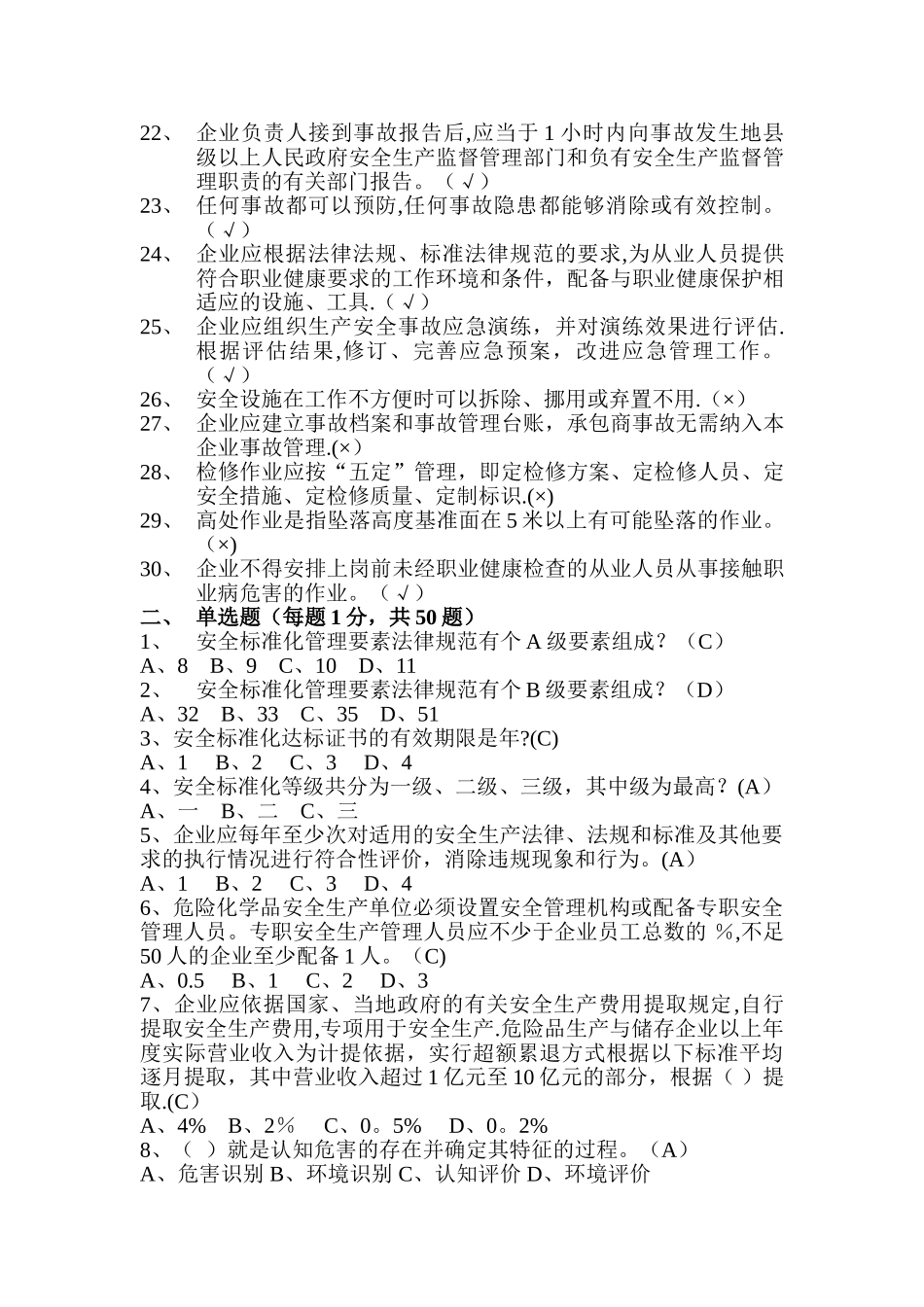 安全标准化考试试题及答案_第2页