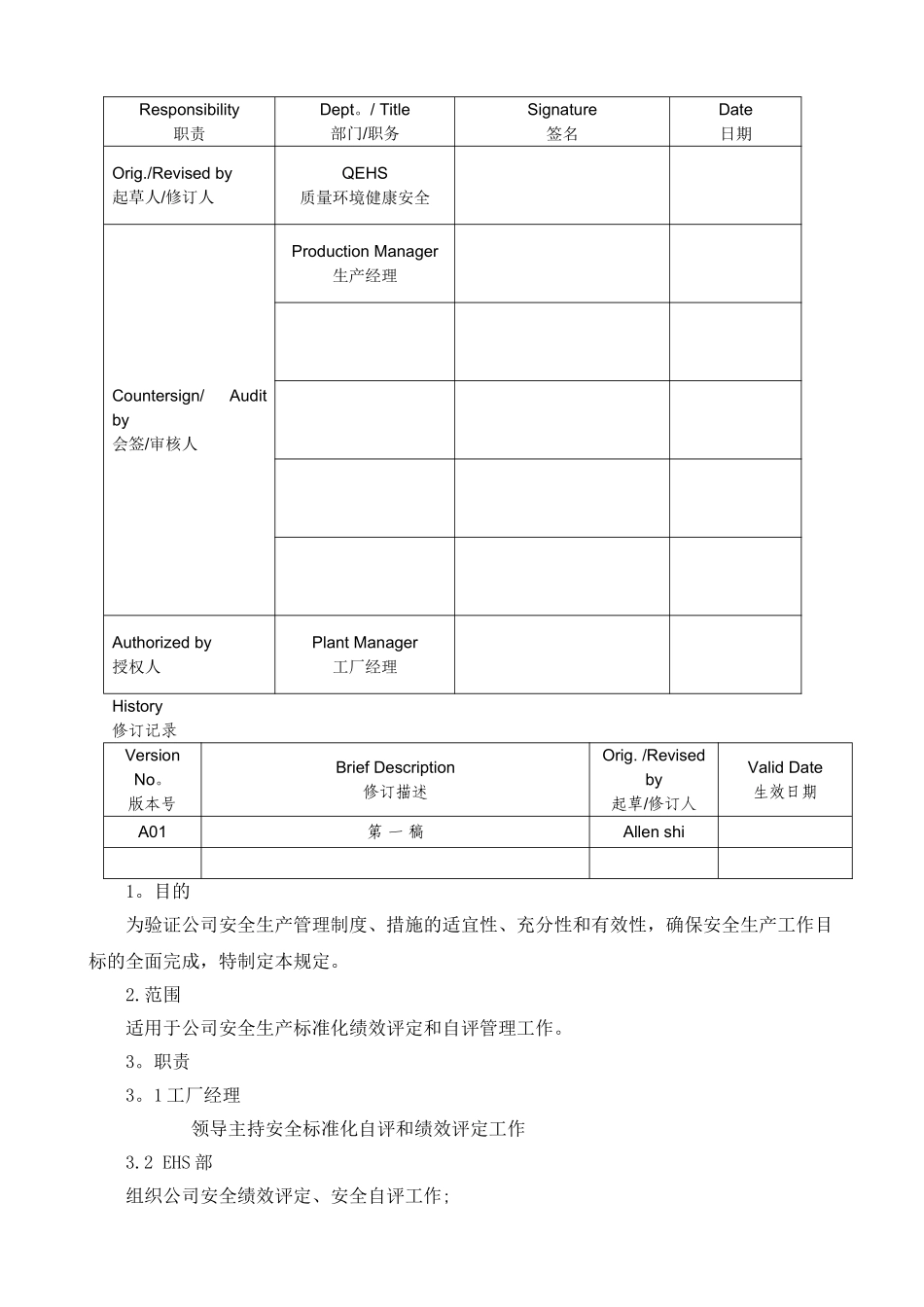 安全标准化自评和绩效及改进管理制定_第1页