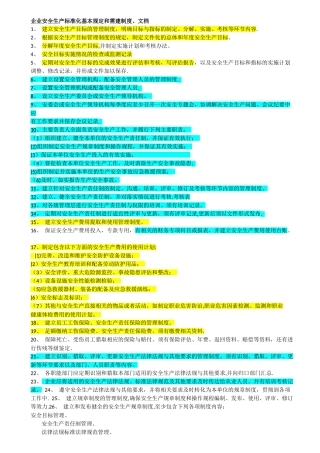 安全标准化要做的事项清单