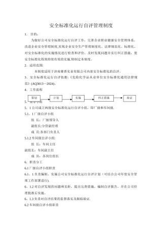 安全标准化自评管理制度