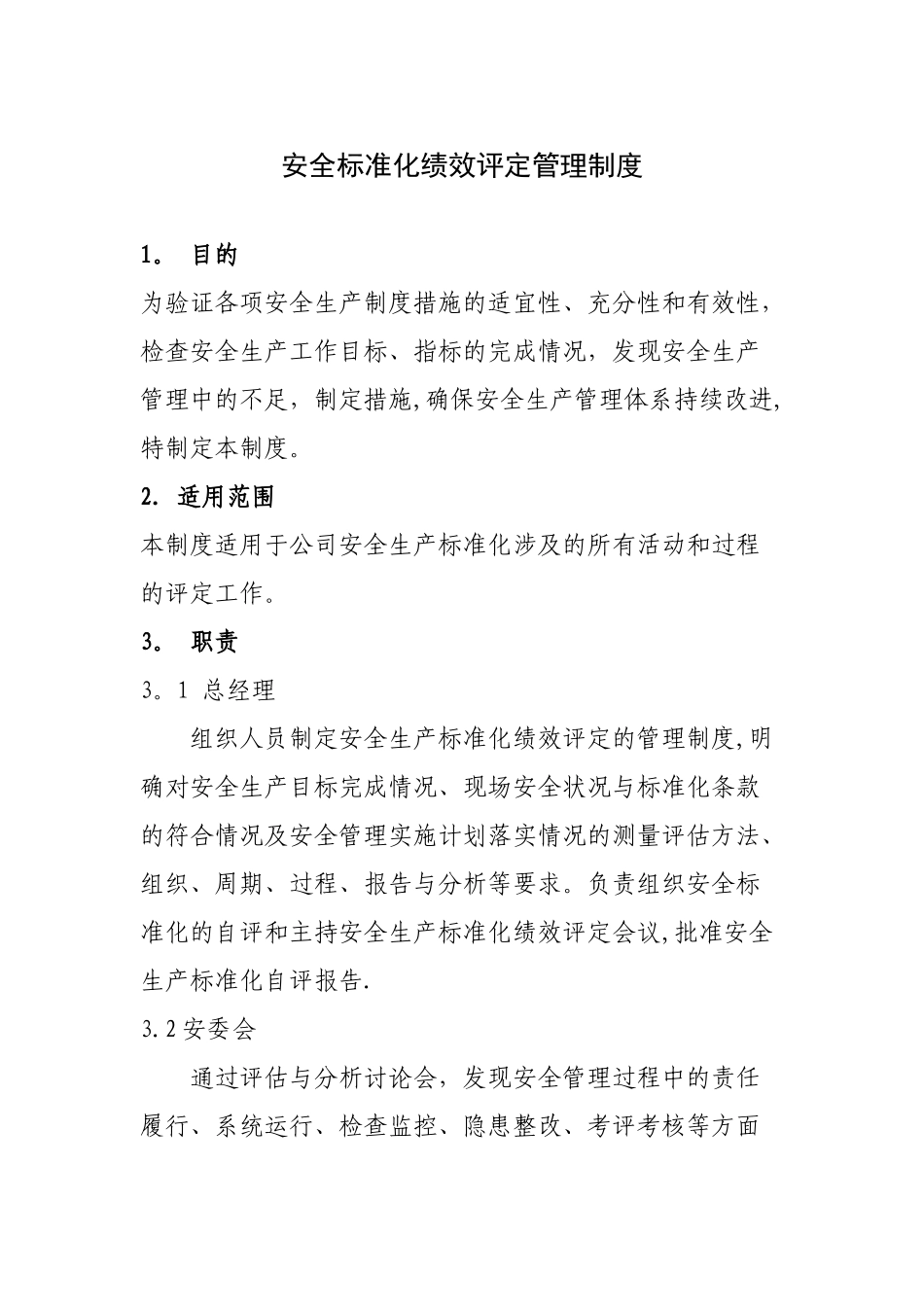 安全标准化绩效评定管理制度_第1页