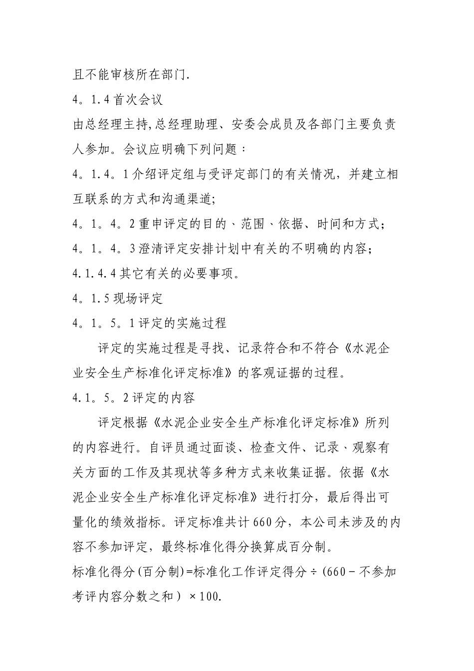 安全标准化绩效评定管理制度_第3页