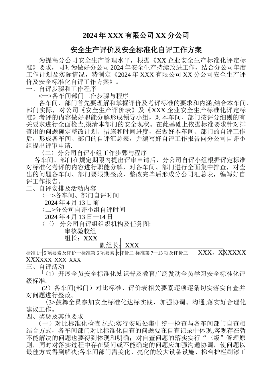 安全标准化自评方案_第1页