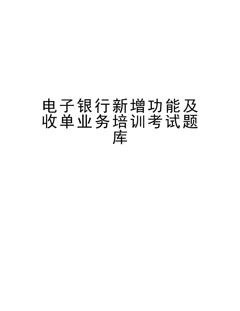 2025年电子银行新增功能及收单业务培训考试题库复习课程_第1页
