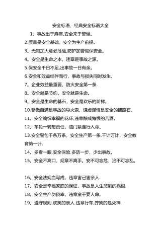 安全标语、经典安全标语大全
