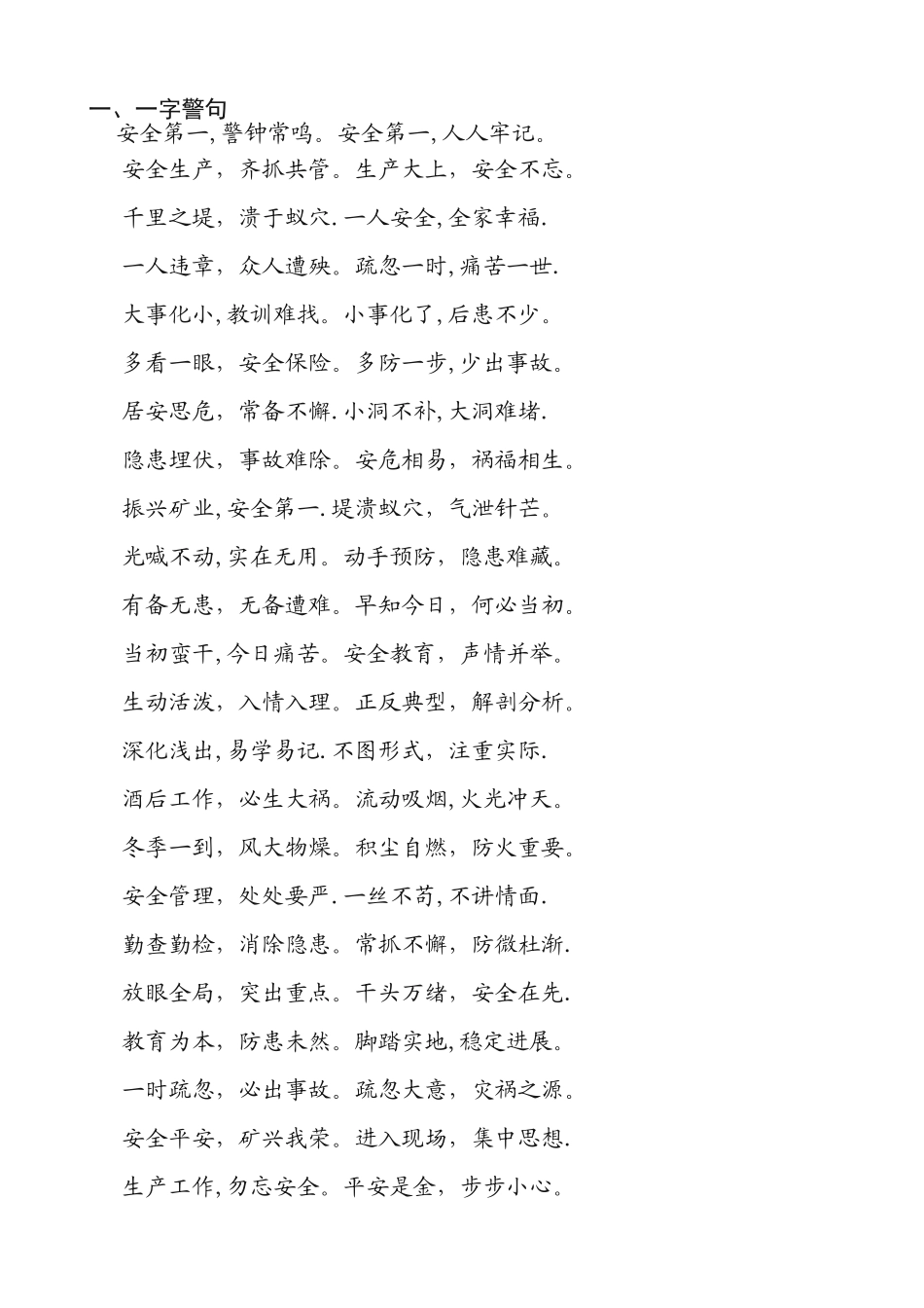 安全标语警句大全_第1页