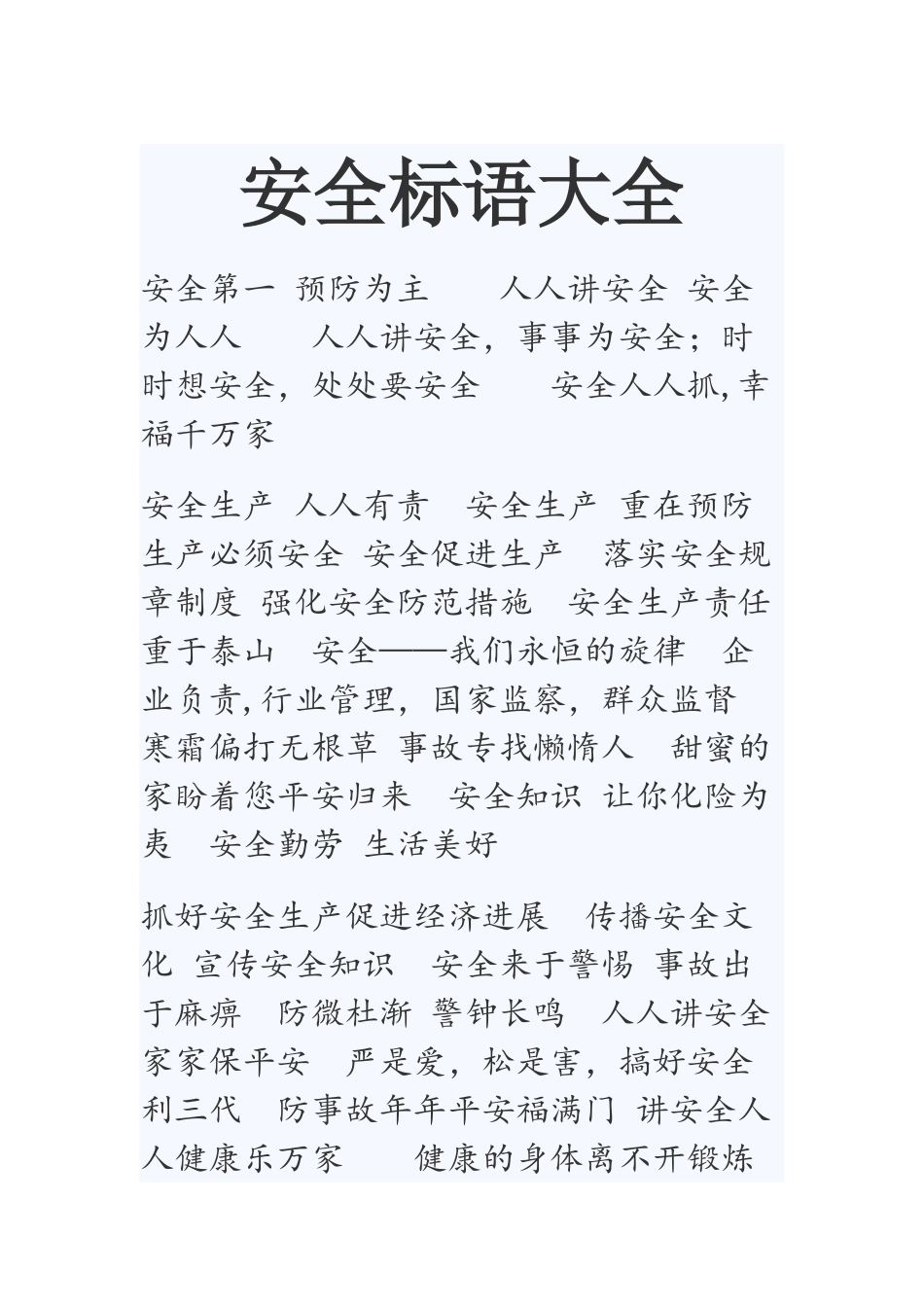 安全标语大全_第1页