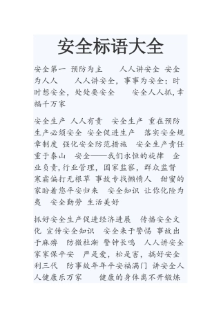 安全标语大全