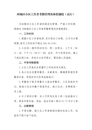 2025年西城区社区工作者考勤管理及休假制度试行