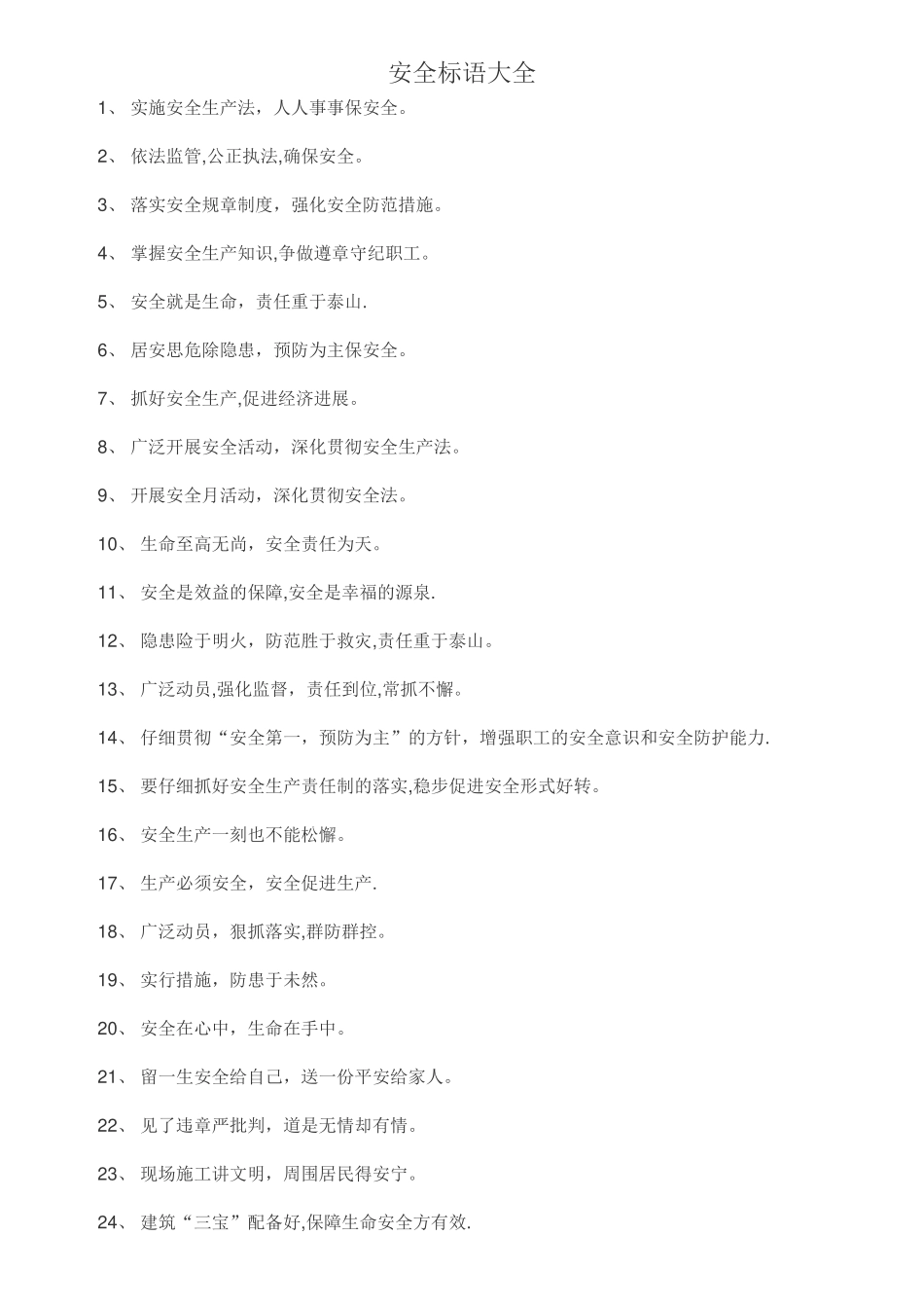 安全标语大全01204_第1页
