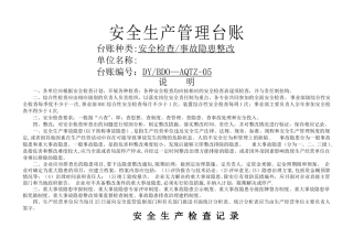 安全检查、事故隐患整改台账