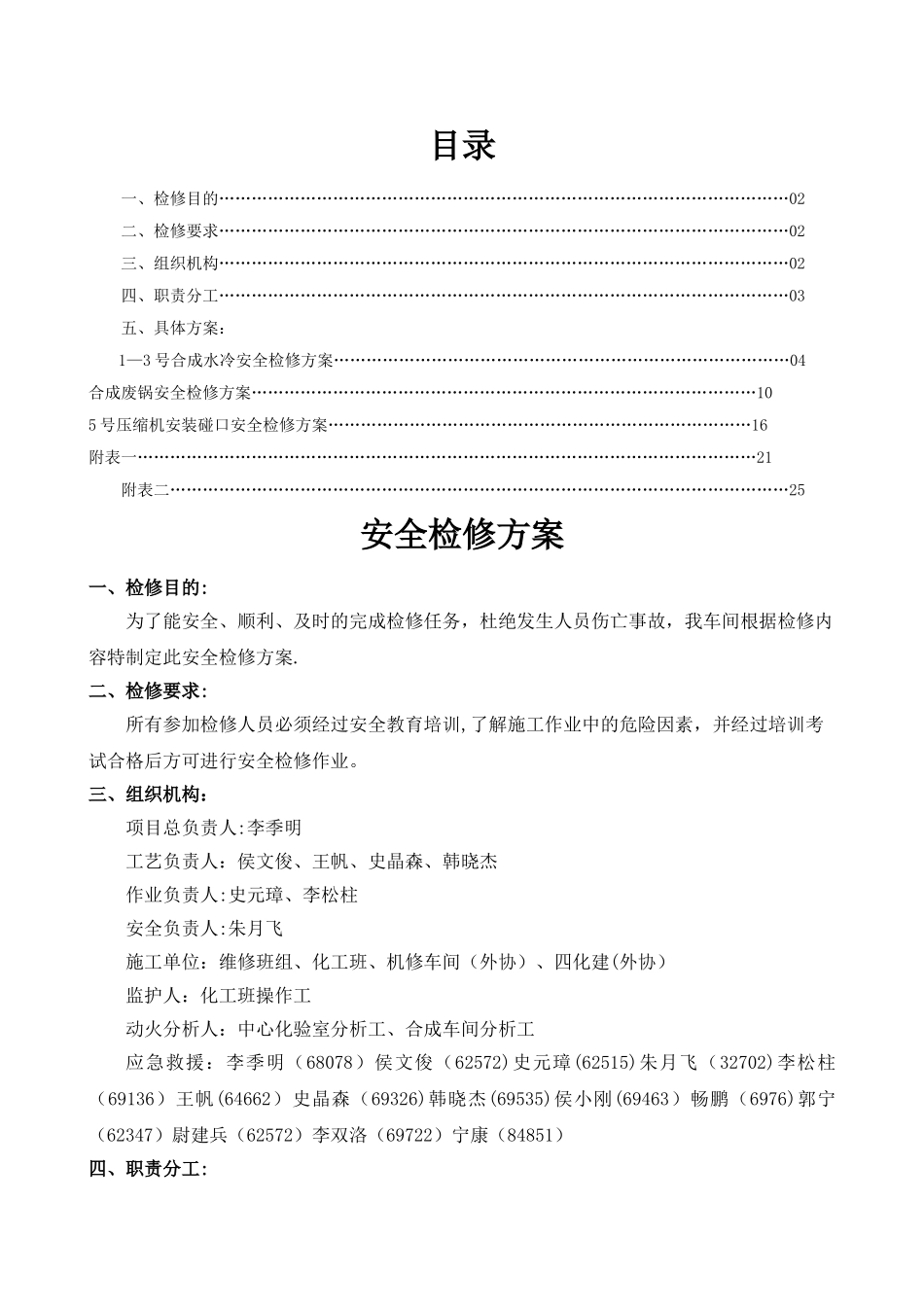 安全检修方案_第1页