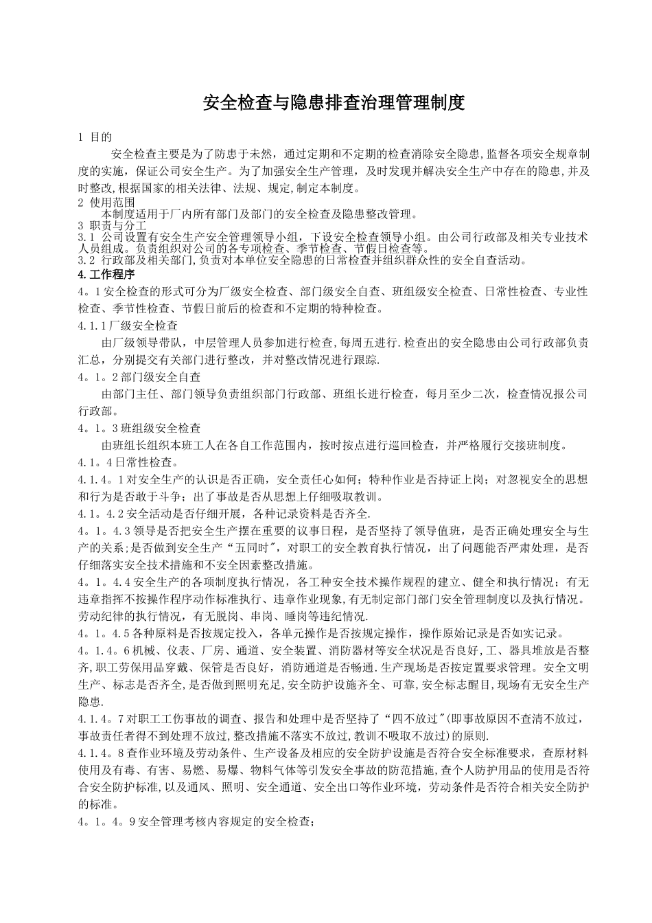 安全检查与隐患排查治理管理制度_第1页