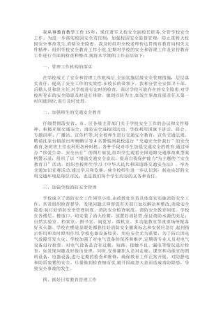 安全校长述职报告