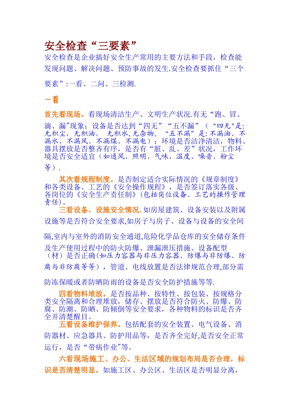安全检查三要素_第1页