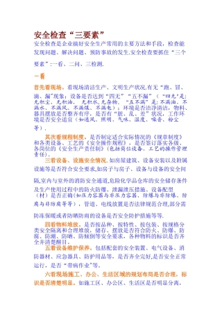 安全检查三要素
