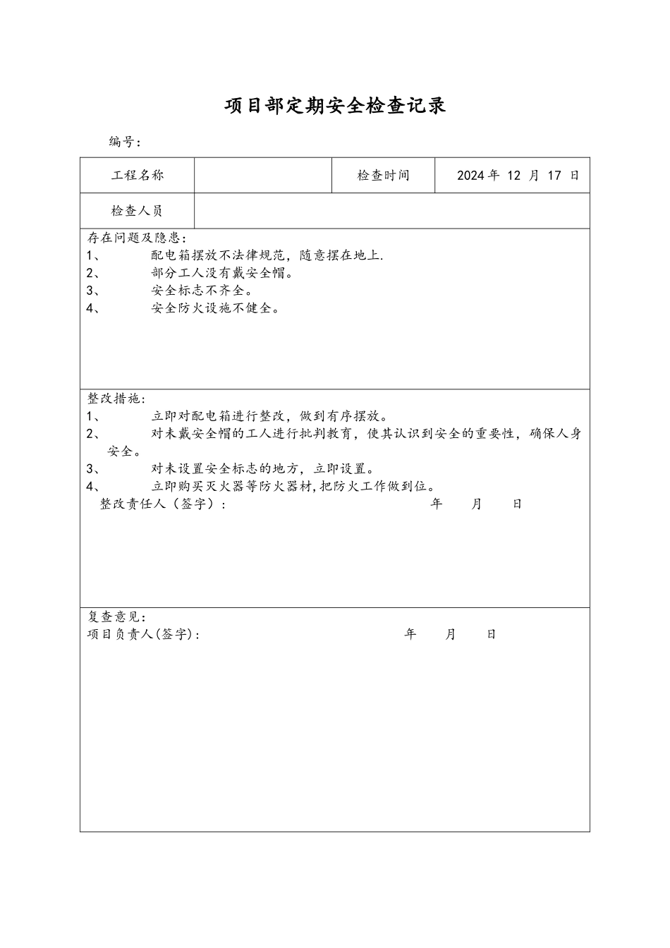 安全检查与隐患排查记录表_第1页
