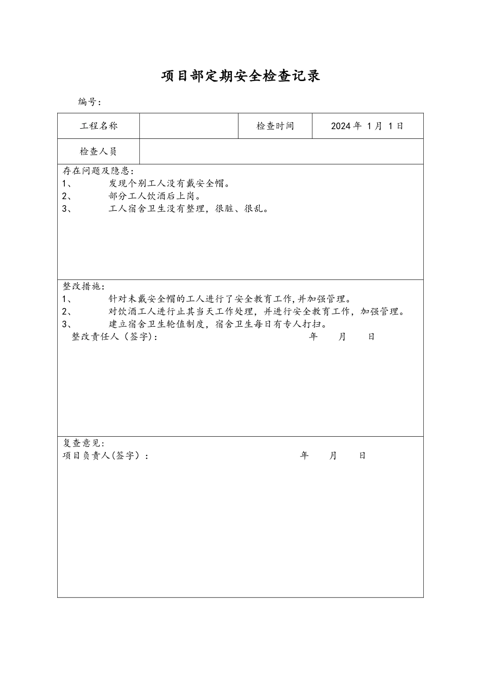 安全检查与隐患排查记录表_第2页