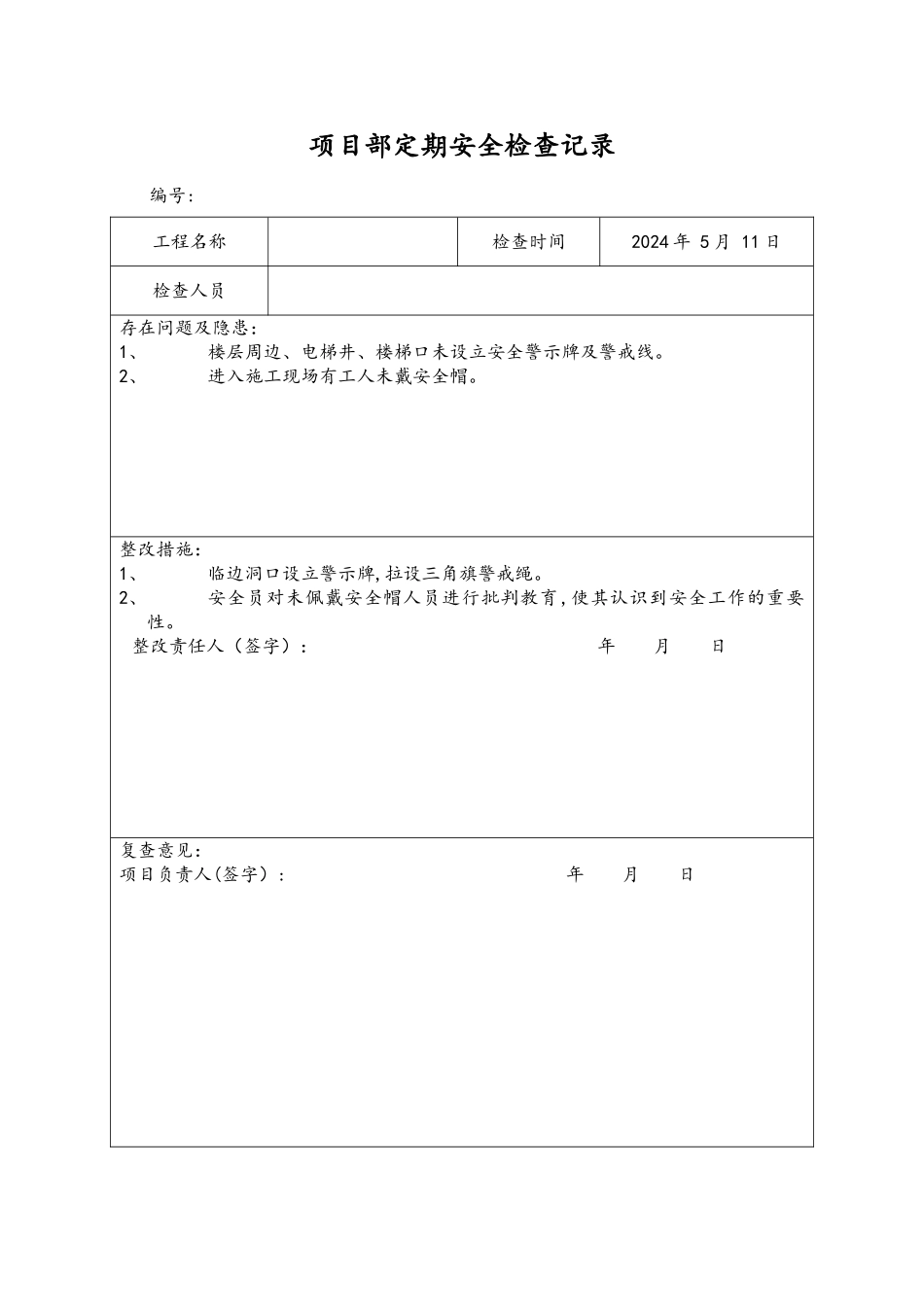 安全检查与隐患排查记录表_第3页