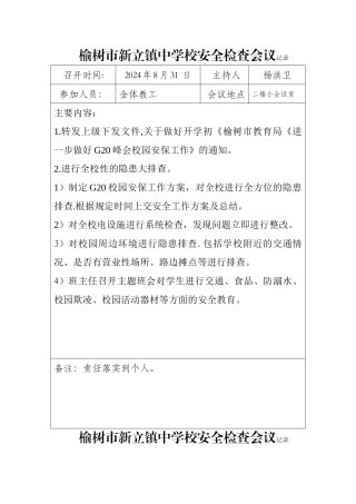 安全检查会议记录