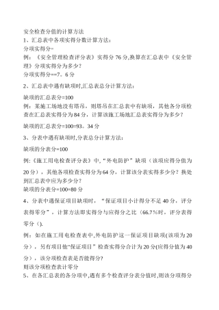 安全检查分值的计算方法