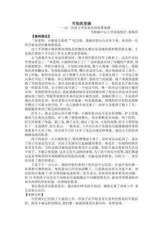 安全案例：小学生突发状况处置案例