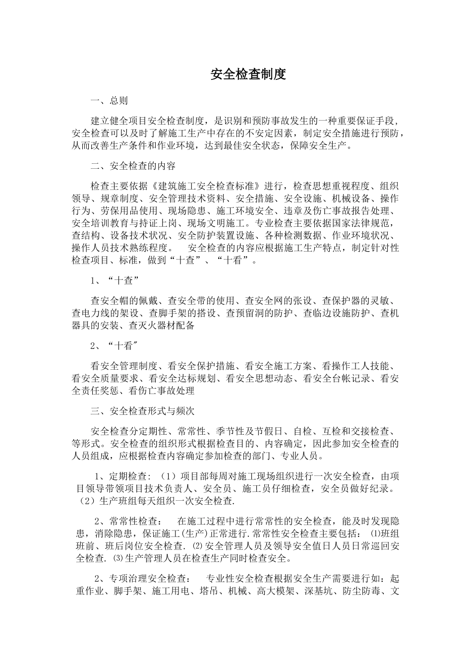 安全检查制度及隐患排查制度_第1页