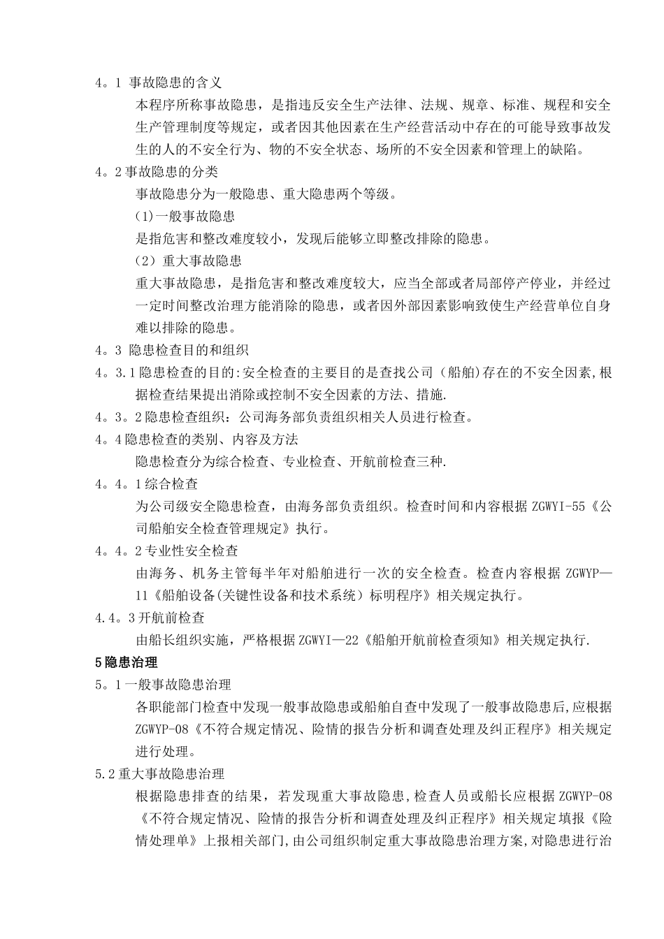 安全检查及隐患排查与治理控制程序_第2页