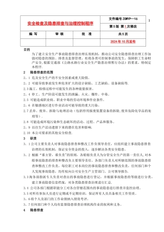 安全检查及隐患排查与治理控制程序