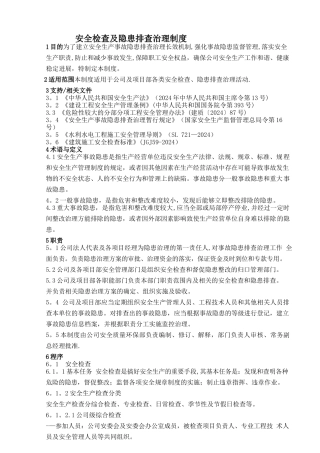 安全检查及隐患排查治理制度