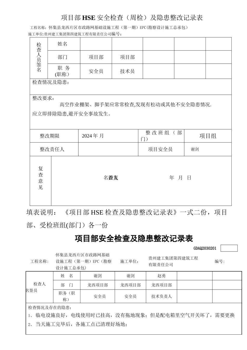安全检查及隐患整改记录表_第1页