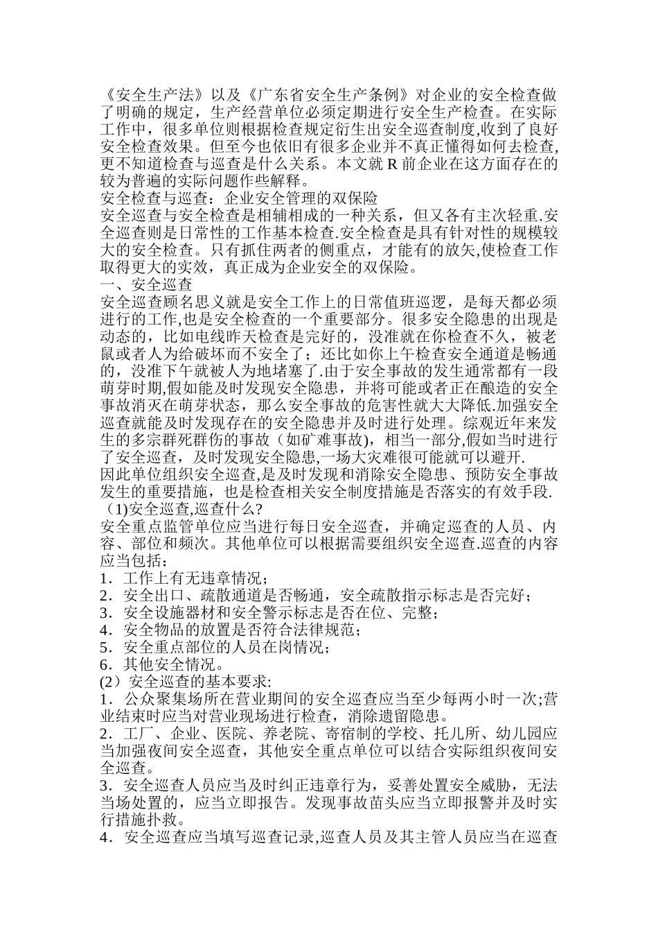安全检查和安全巡查_第1页