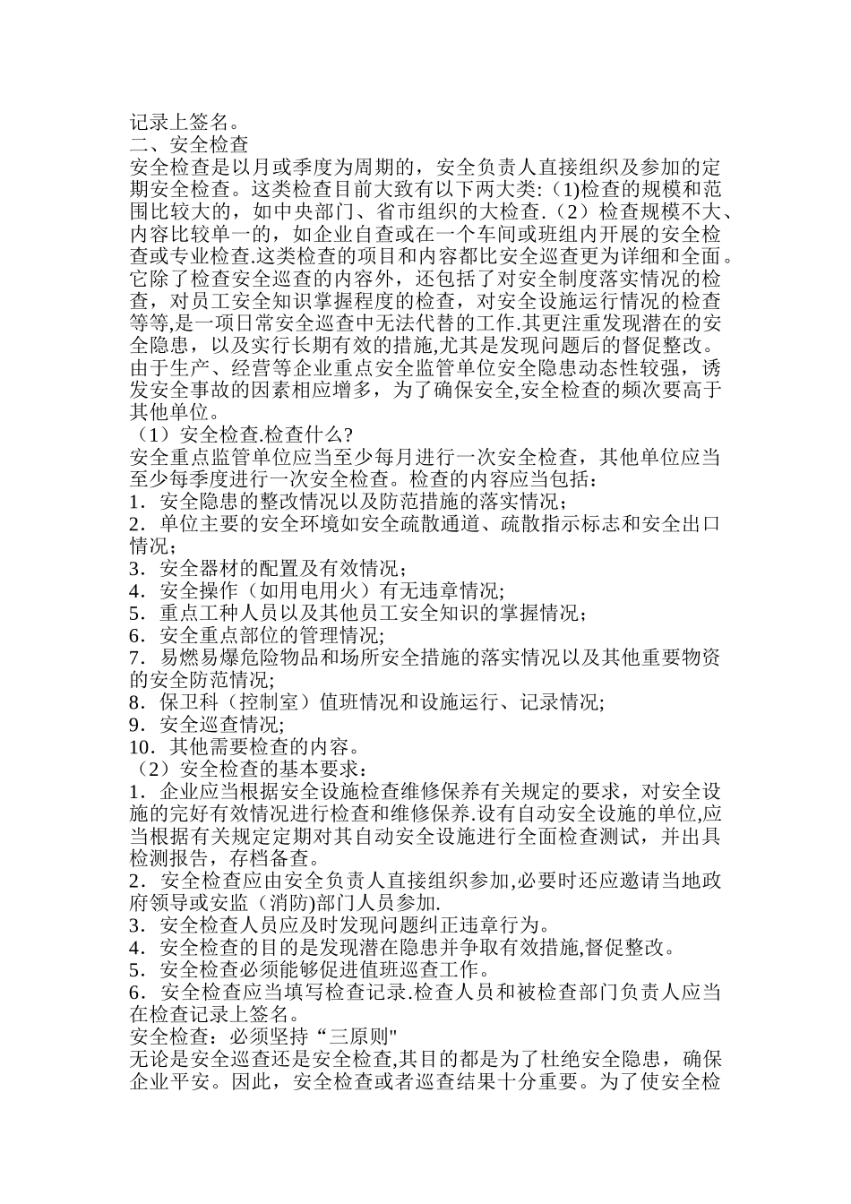 安全检查和安全巡查_第2页
