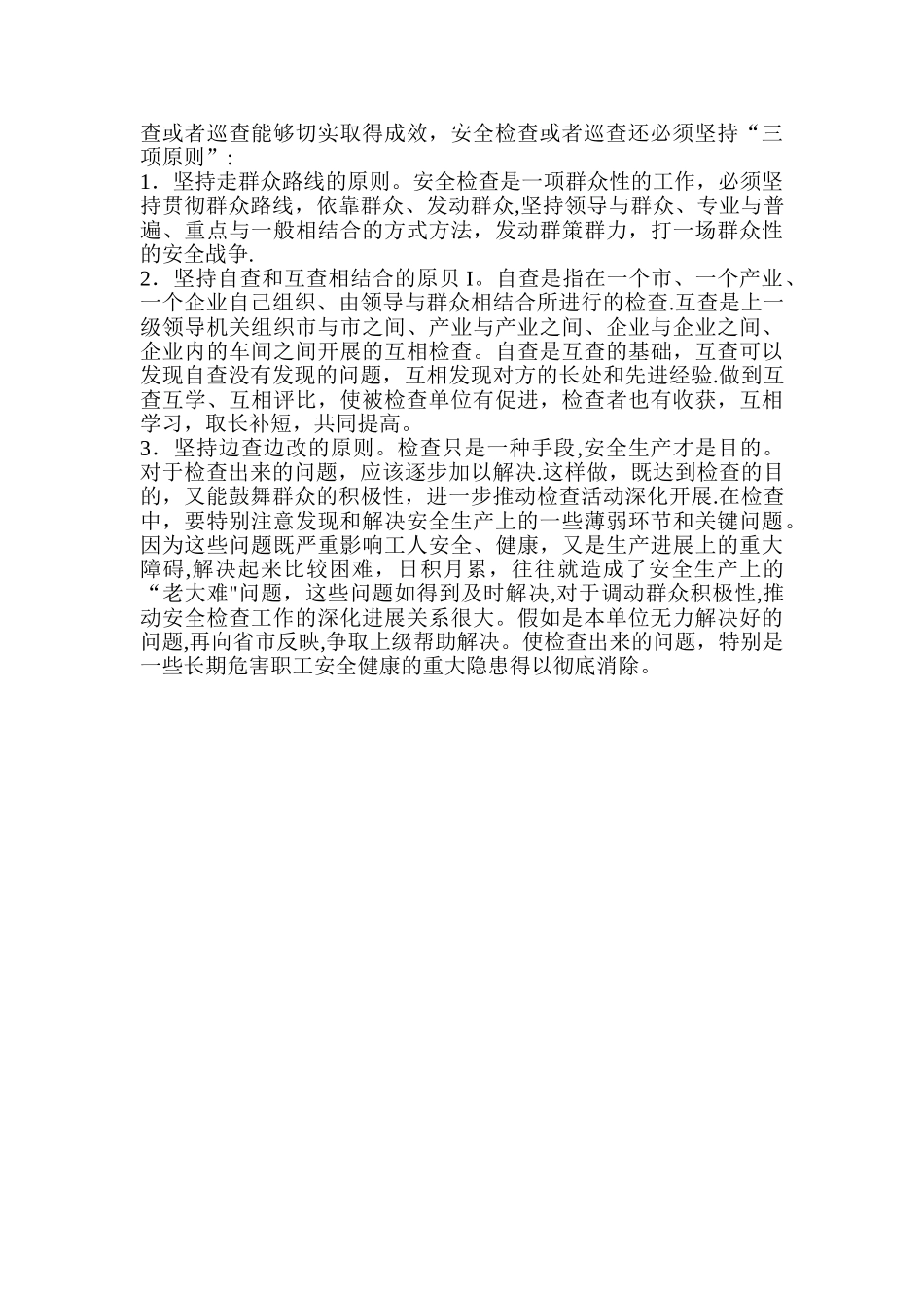 安全检查和安全巡查_第3页
