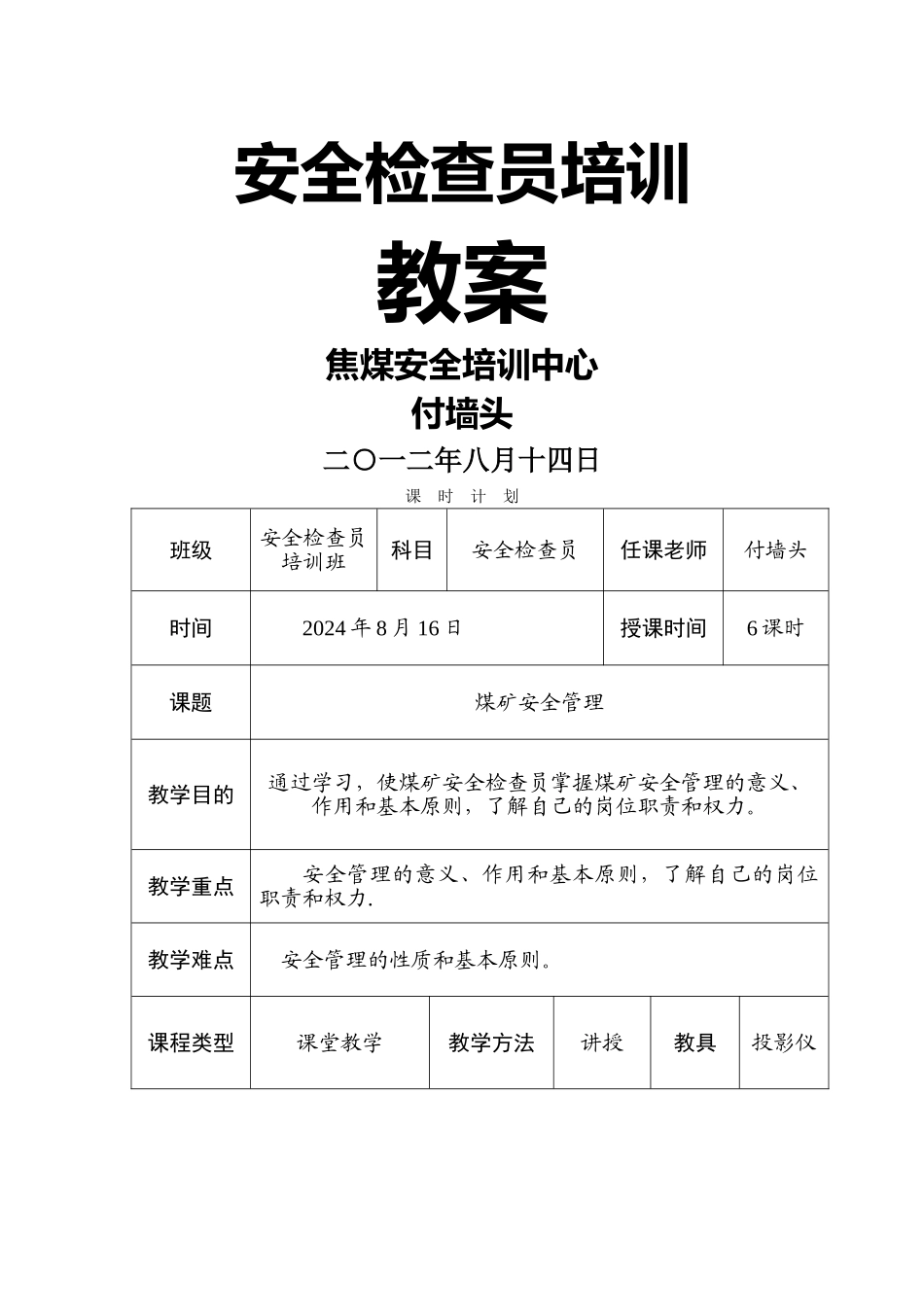 安全检查员培训教案-全.word_第1页